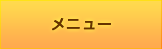 メニュー