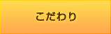 こだわり