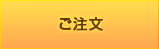 ご注文