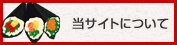 当サイトについて