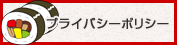 プライバシーポリシー