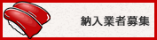 納入業者募集