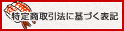 特定商取引法に基づく表記